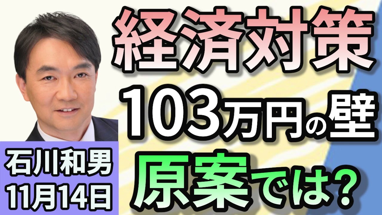 石川和男「総合経済対策の原案　どうなる？」「トランプ氏の大統領就任で、アメリカのエネルギー政策はどう変わる？」「石破総理、南米訪問で日中・日米など首脳会談へ！日本が臨むべき姿勢とは？」11月１４日