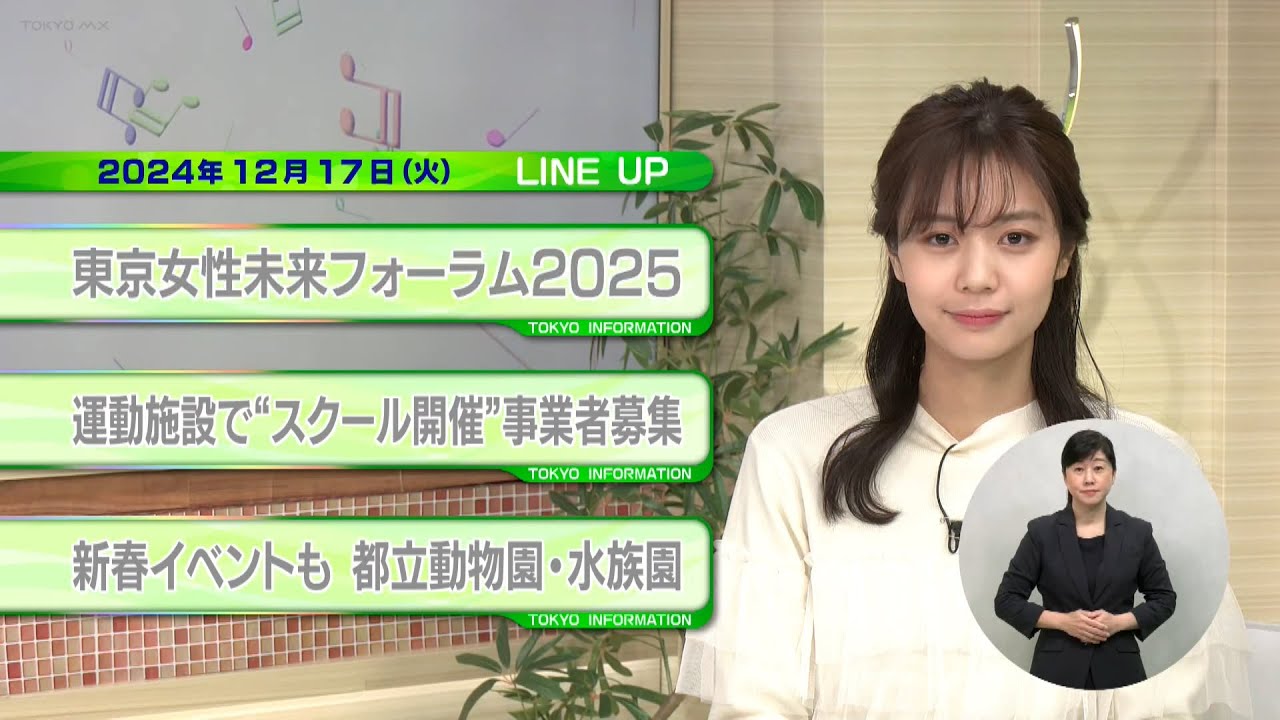 東京インフォメーション　2024年12月17日放送