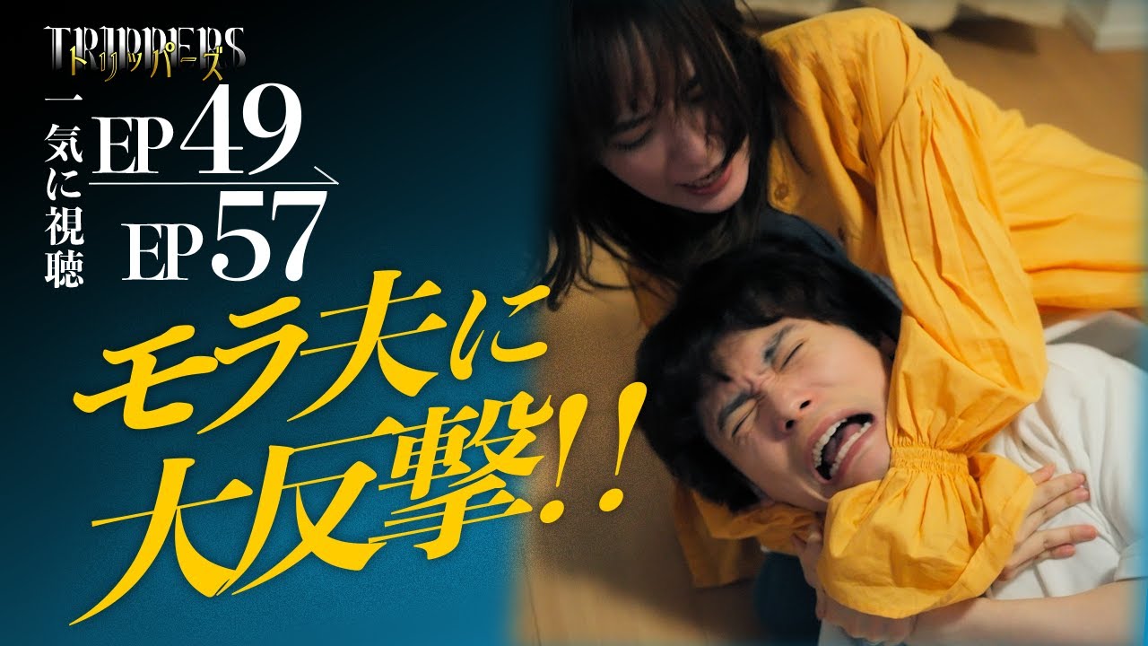 【期間限定公開】裏切られたことありますか？『トリッパーズ38話~48話』#ごっこ倶楽部   #ASCREATIONPROJECT#Penthouse #一難#ショートドラマ#ショートフィルム