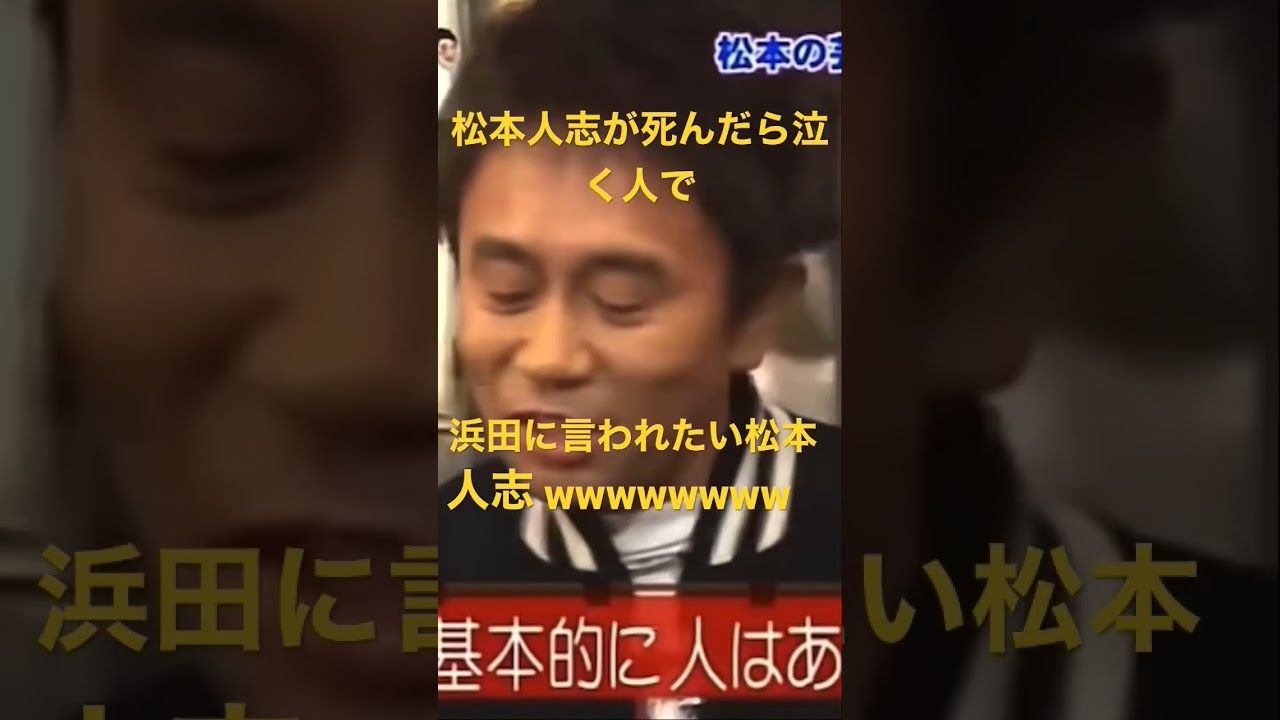 松本人志が死んだら泣く人で浜田