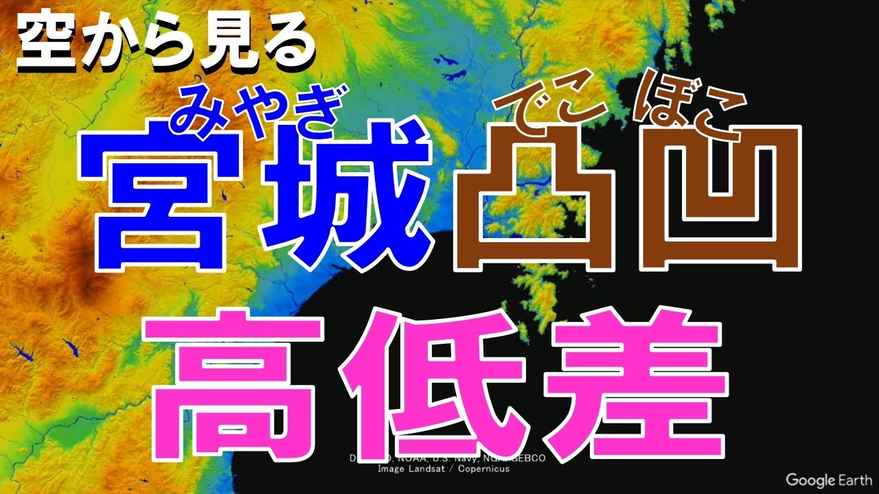 【地理】宮城県の高低差・凸凹な土地を空から見る【Google Earth】