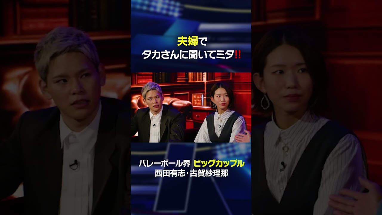 西田古賀夫婦でタカさんに聞いてミタ #shorts  #西田有志 #古賀紗理那