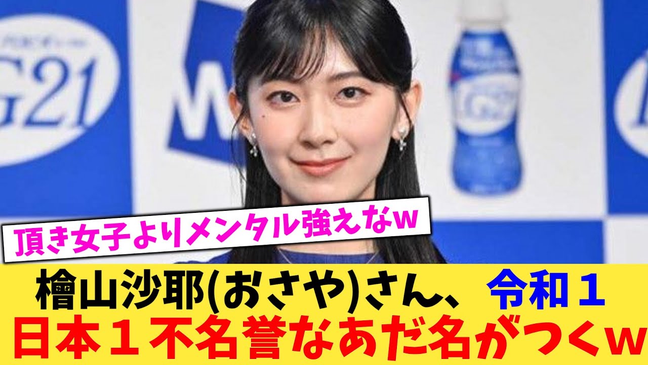 【悲報】檜山沙耶(おさや)さん、令和１日本１不名誉なあだ名がつくｗｗ【2chまとめ】【2chスレ】【5chスレ】