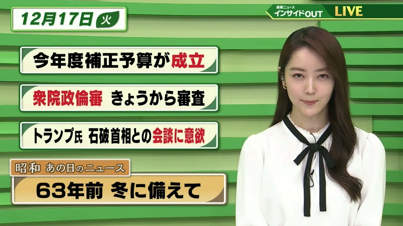 【今日のニュース 12月17日】「今年度補正予算が成立」「衆院政倫審 きょうから審査」「トランプ氏 石破首相との会談に意欲」「昭和あの日のニュース　63年前・冬に備えて」BS11