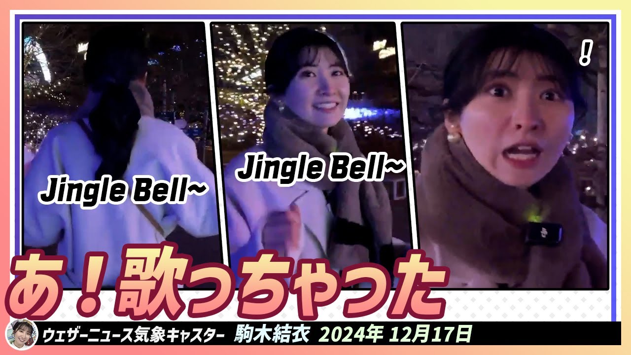 【駒木結衣】 Jingle Bell〜🎵Jingle Bell〜🎶 あ！歌っちゃった！聞かなったことにしてください 〜イルミネーション散歩〜