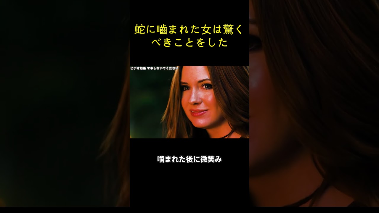 蛇に嚙まれた女は驚くべきことをした