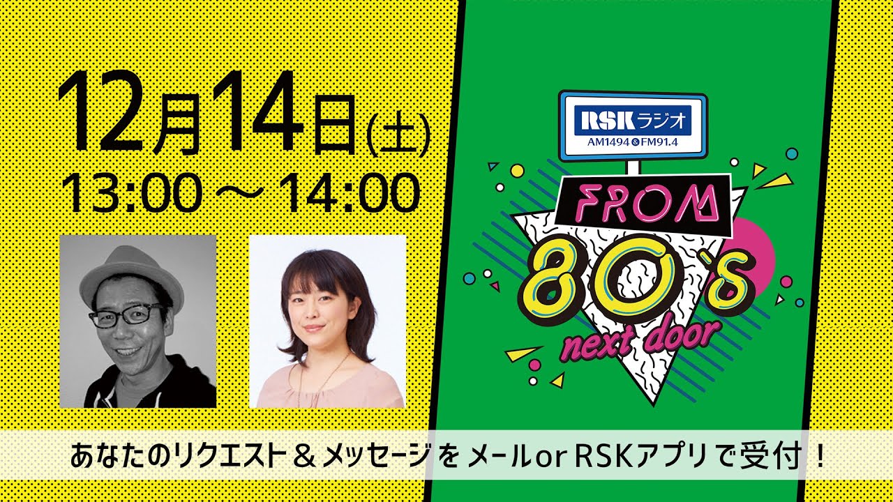 12月14日OA『from 80s next door 』｜RSKラジオ1494