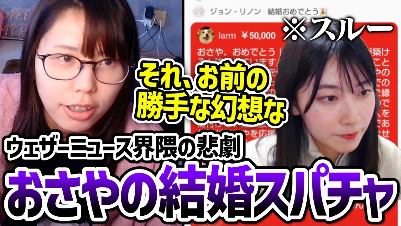 【５万円也】ウェザーニュースの檜山沙耶(おさや)の結婚スパチャが地獄の長文すぎて呆れる美人配信者むらまこ【2024/12/16】