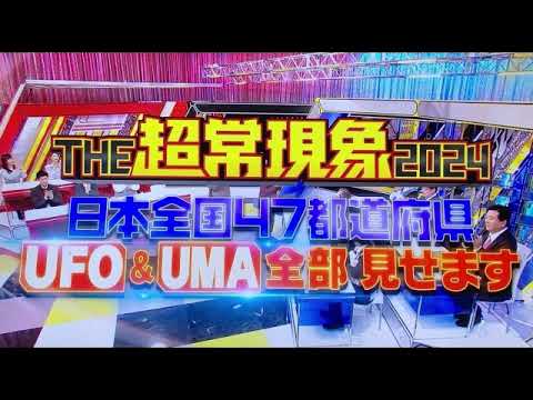 【THE超常現象2024冬】日本全国47都道府県UFO＆UMAがヤバいｗ＜見逃し配信/宇宙人/ビッグフット/ターボババア/サンドドラゴン&ちいちい小袴&北海道新冠町＞2024年12月17日 LIVE