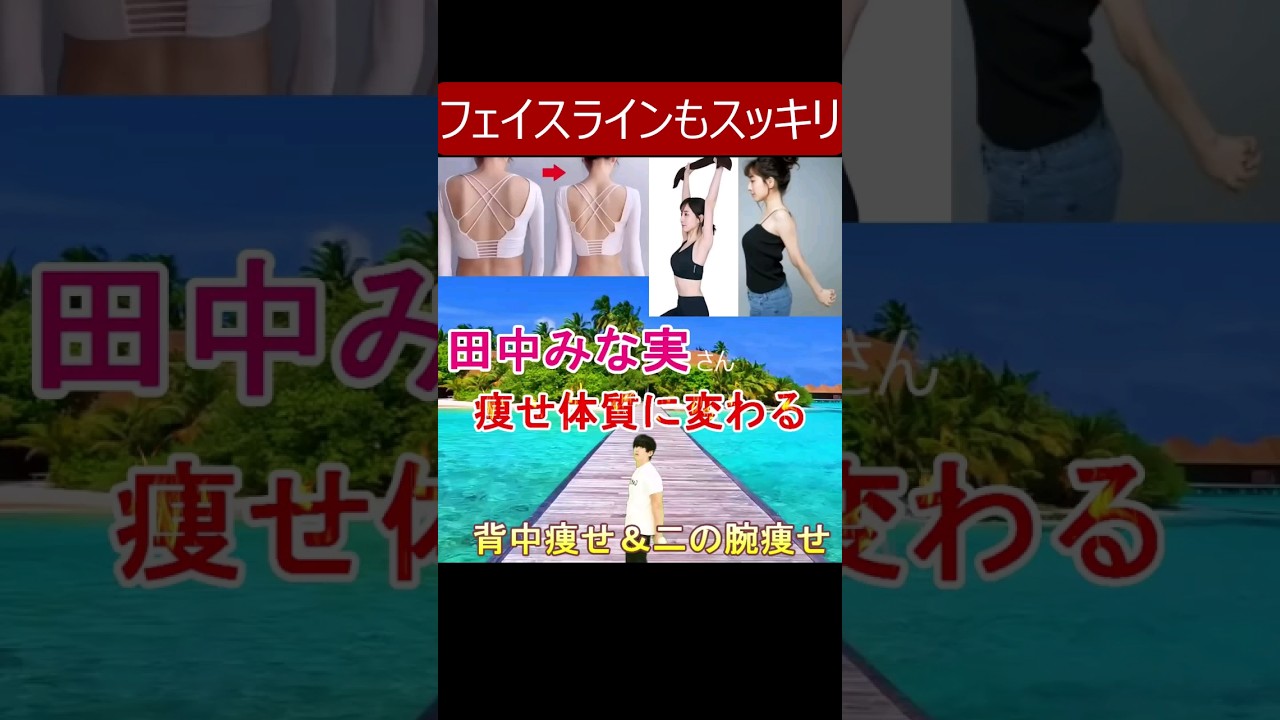 効果絶大!!【田中みな実さんもオススメの痩せ体質に変わるエクササイズ】背中痩せ、二の腕痩せ、フェイスラインくっきりさせて小顔になりたい人や肩こり解消にも◎#田中みな実 #背中痩せ #ダイエット