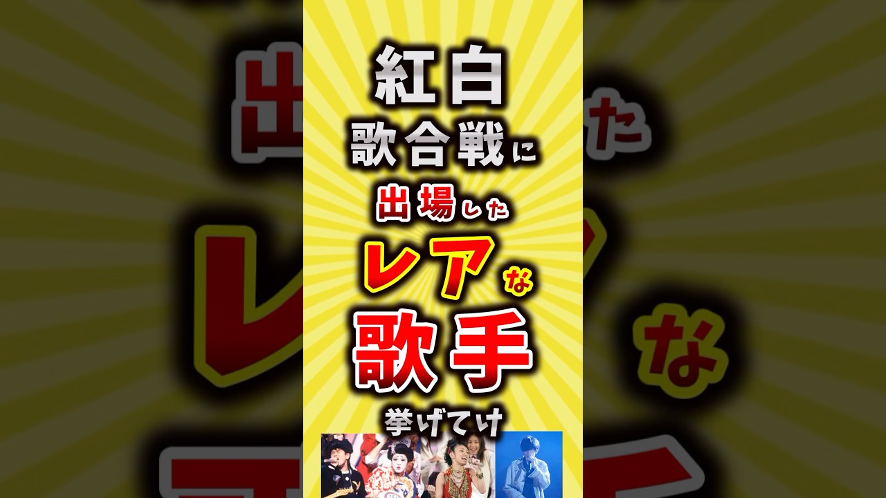 【コメ欄が有益】紅白歌合戦に出場したレアな歌手挙げてけ【いいね👍で保存してね】#昭和 #平成 #shorts