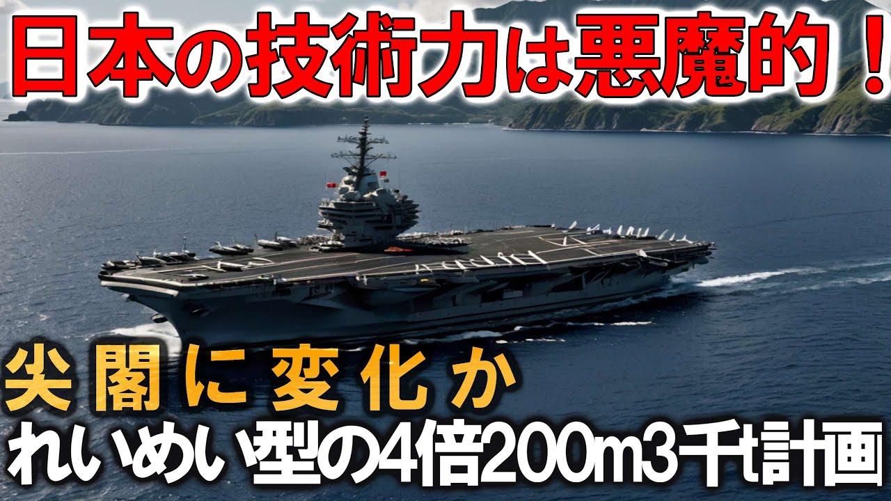海保がれいめい型の4倍巡視船建造開始！全長200m3万トン海警局海警局ビビる【総集編】