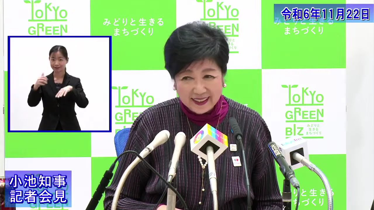 小池都知事定例記者会見(令和6年11月22日)
