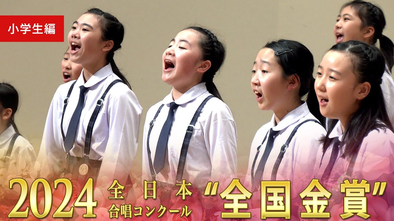 《全国金賞》第77回全日本合唱コンクール全国大会 小学生部門 ベストハーモニー2024 金賞スペシャル・ダイジェストムービー Best Harmony 2024 digest movie