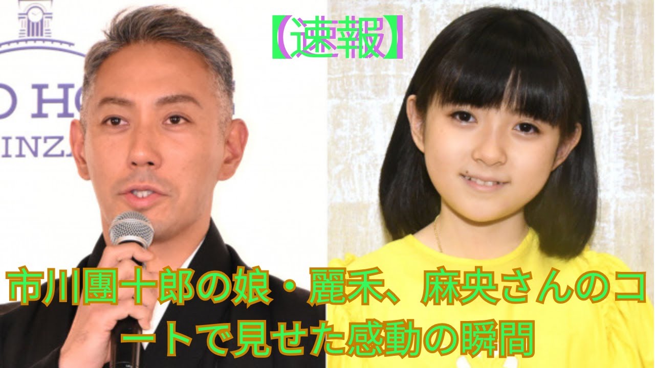 市川團十郎「麻央のコート」を愛娘に…　ネット涙「保管されていた事がすごい」「素敵なレディーになりましたね」- Breaking News