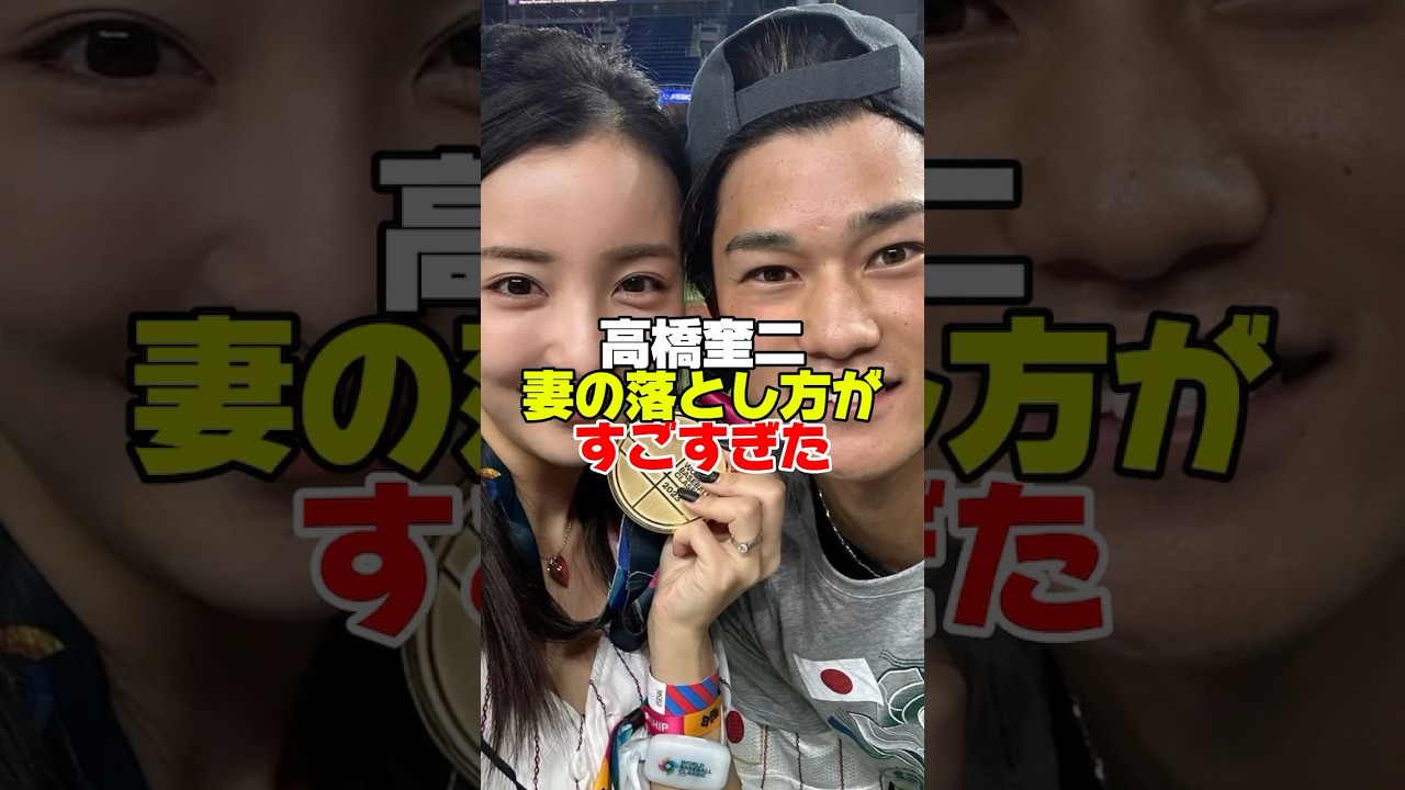 高橋奎ニの妻の落とし方がすごすぎた#高橋奎二 #板野友美 #野球