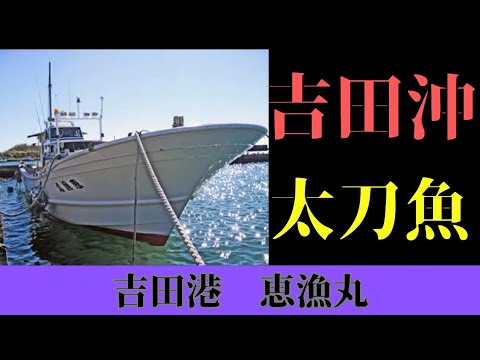 【吉田港　恵漁丸】吉田沖の太刀魚好調！