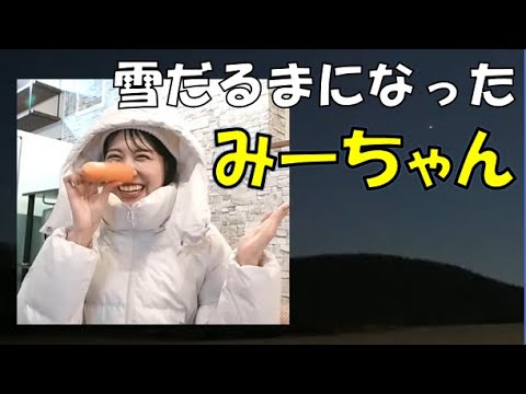 【戸北美月】(🍥´ω｀🍥)っ「雪だるまになったみーちゃん」