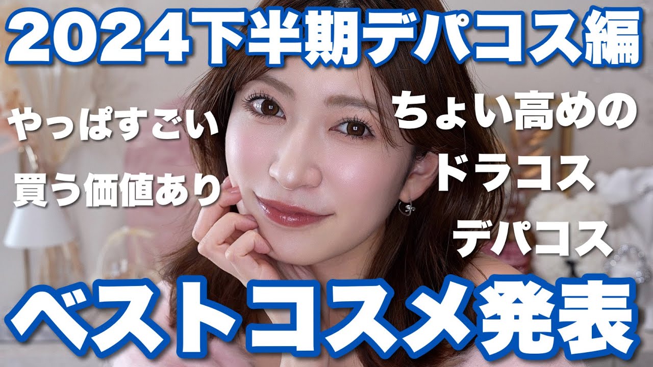 【2024年下半期ベストコスメ/デパコス編🏆】ベスコス総合1位はこれ...❤️効果を実感した高クオリティコスメを厳選しました！【スキンケア・メイクアップ】