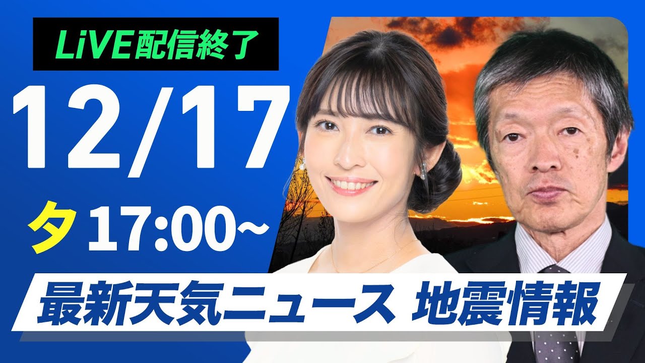 【ライブ】最新天気ニュース・地震情報 2024年12月17日(火)／日本海側は強い雪や雨に注意〈ウェザーニュースLiVEイブニング・山岸 愛梨／飯島 栄一〉