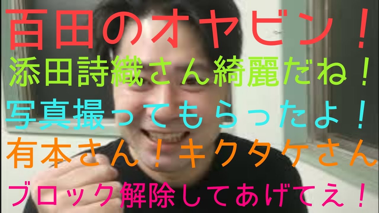 百田尚樹さんが添田詩織さん口説きたくなる気持ちわかるかも。あとキクタケさん有本さんからのブロックドンマイ！日本保守党ハイエナ配信。