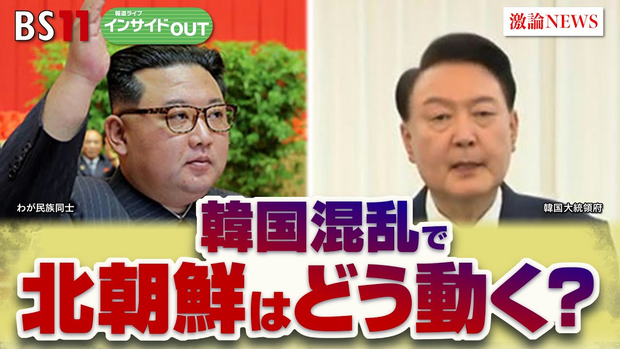 【韓国】弾劾可決も強気の尹氏　韓国混乱で北朝鮮どう動く？　ゲスト：辺真一（コリア・レポート編集長）李相哲（龍谷大学教授）12月17日（火）BS11　インサイドOUT