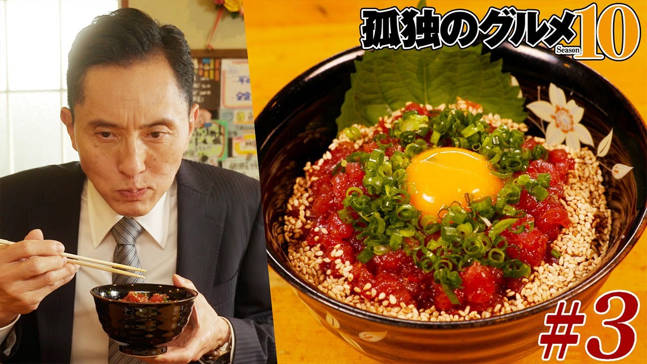 【期間限定フル】孤独のグルメ10 第3話 「神奈川県横浜市桜木町の真鯛のソテーオーロラソースとまぐろのユッケどんぶり」 主演：松重豊 異色のグルメコミックを実写ドラマ化！【公式】