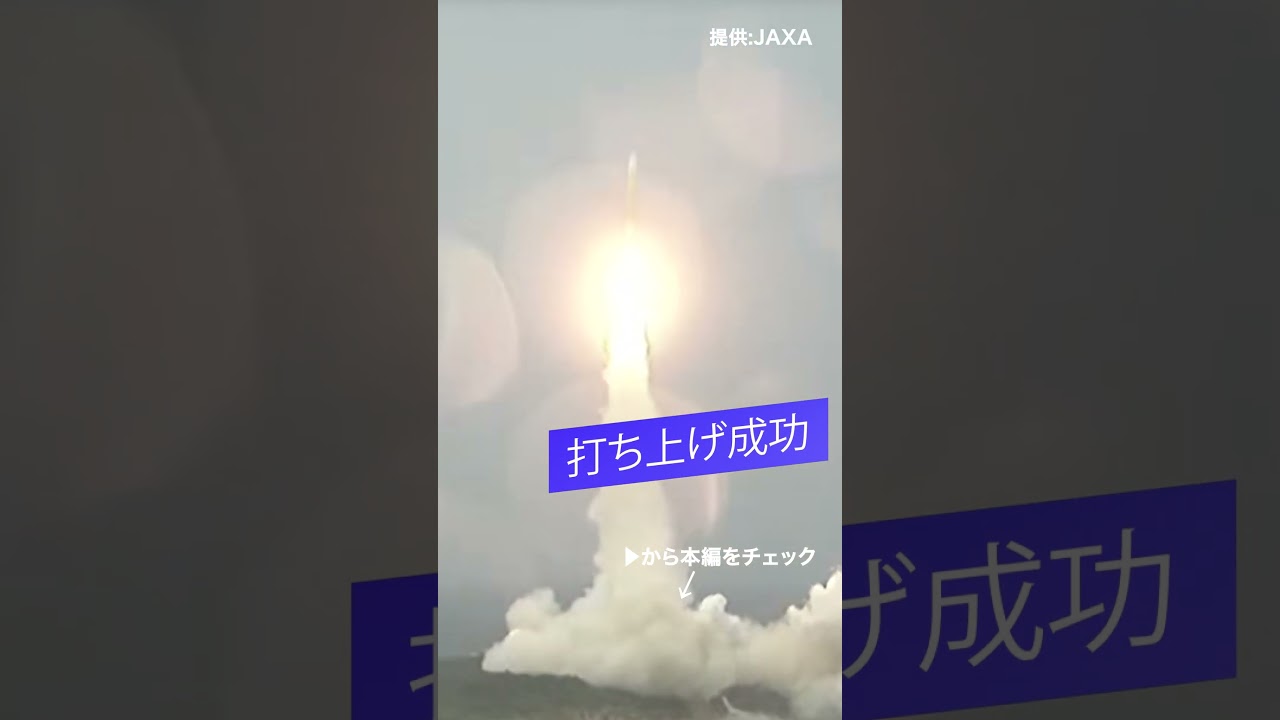 H3ロケット4号機 #きらめき3号 打ち上げ成功　#shorts