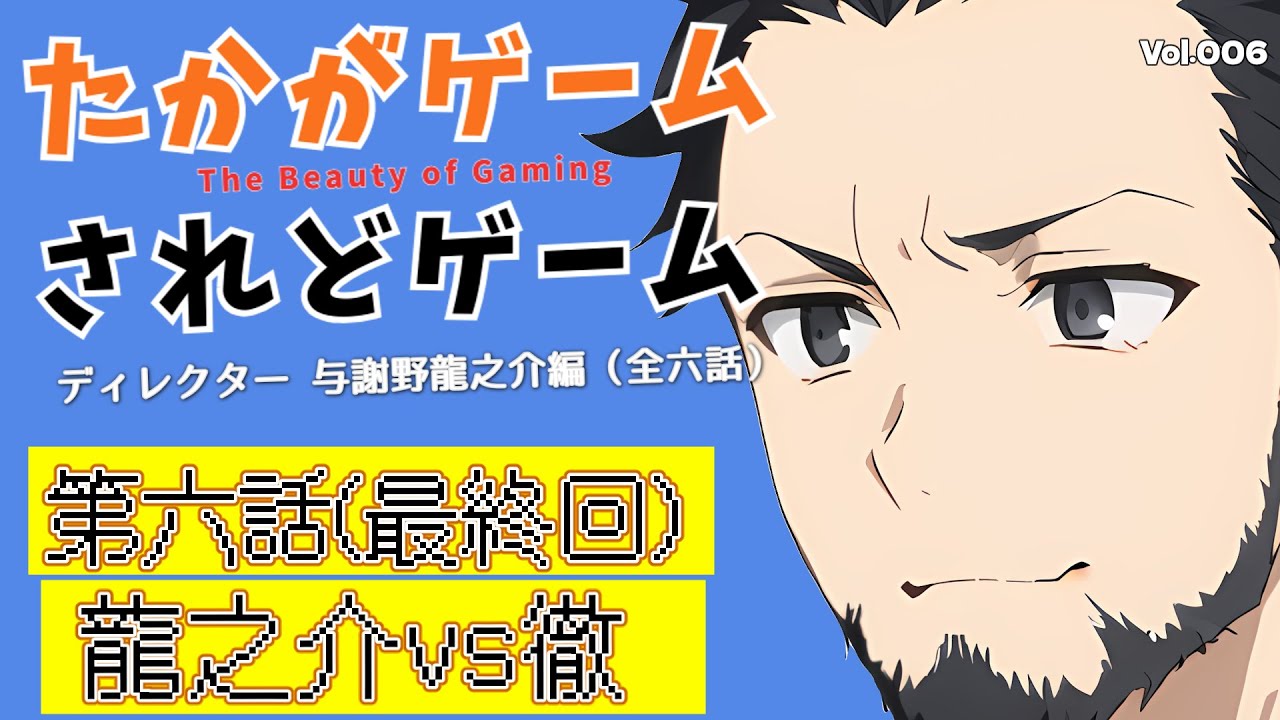 【オリジナルドラマ】たかがゲームされどゲーム　ディレクター与謝野龍之介編　第六話（最終回）　龍之介vs徹【VOICEVOX】