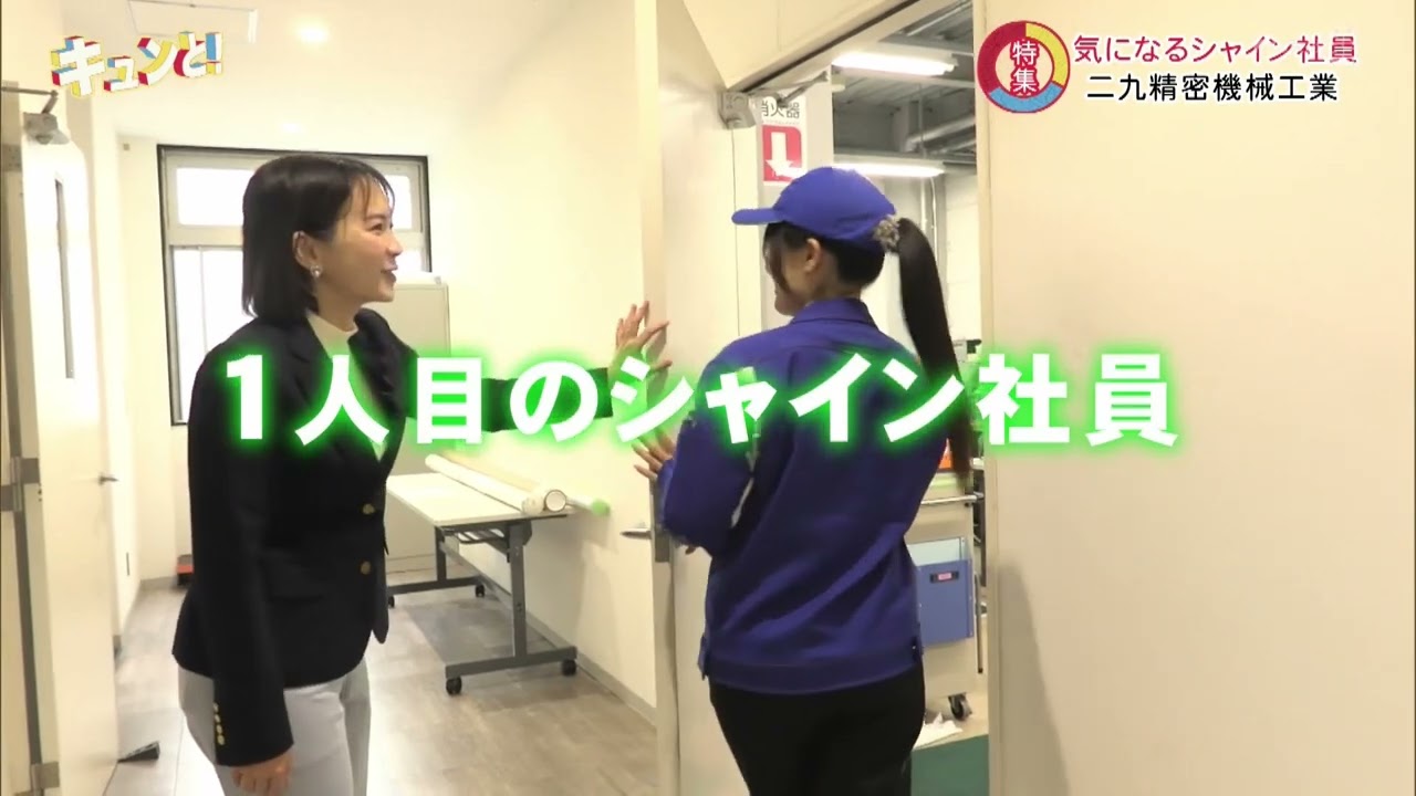 キュンと！「若い社員が輝く理由」 | KBS京都テレビ（2024年12月13日放送分）