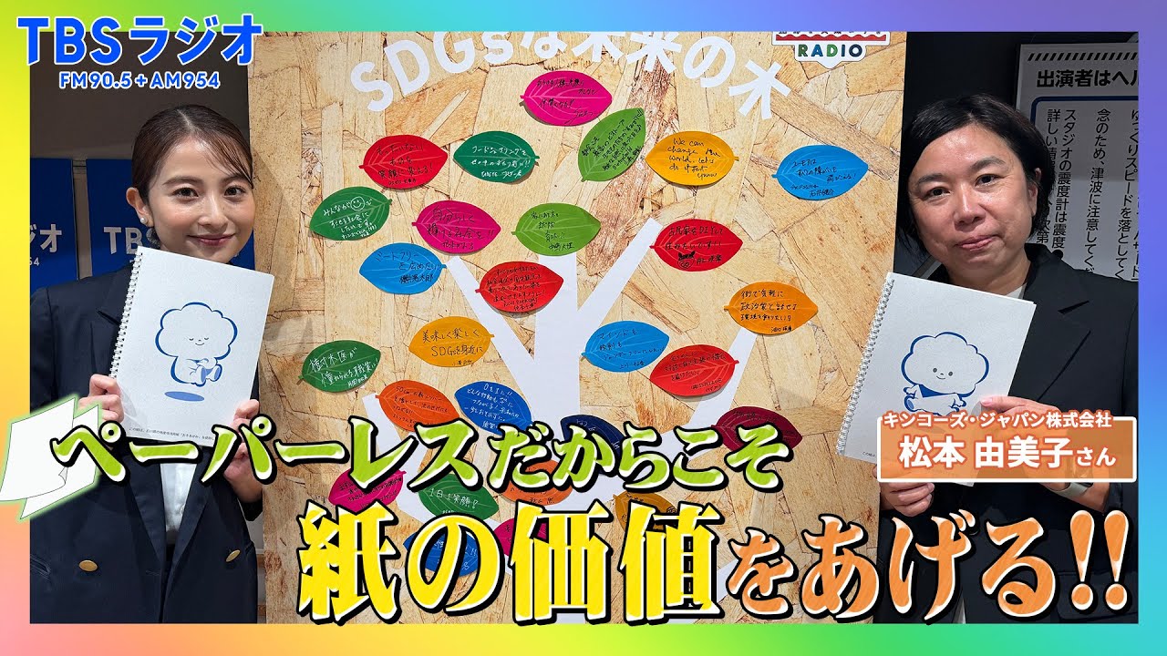 【TBS】TBSラジオPodcast『SDGsジャンクション〜地球を笑顔にするラジオ～』キンコーズジャパンの松本由美子と日比麻音子アナと語る！