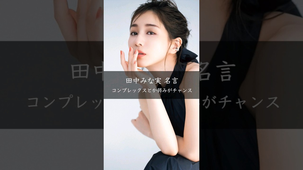 【田中みな実】コンプレックスとか弱みがチャンス #名言 #名言集