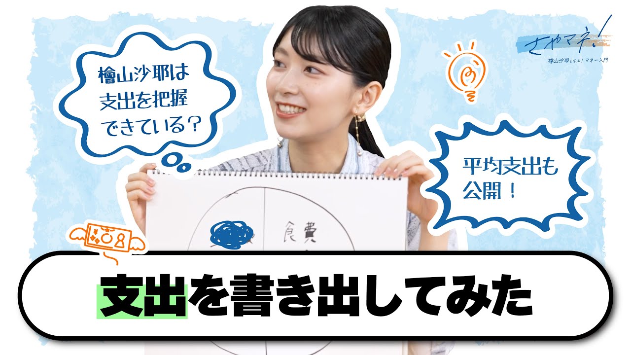 【さやマネ！】支出について学んでみた【おさや画伯】
