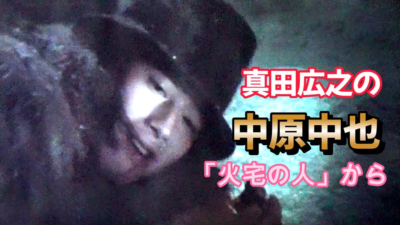 中原中也の真田広之(3:22~)「火宅の人」より　Hiroyuki Sanada