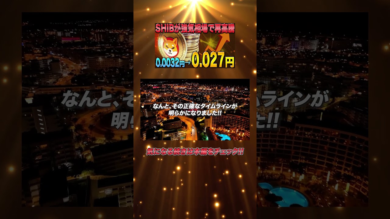 【シバコイン】SHIBが強気相場でついに完全復活！利確のタイミングまで解説します！#シバコイン #シバイヌ #ドージ #イーロンマスク #SHIB #DOGE #CAW