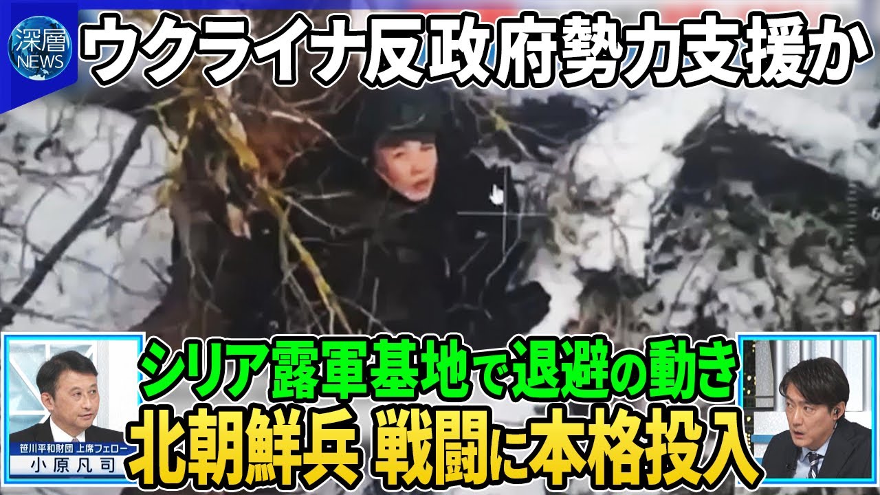 【深層NEWS】モスクワ爆発で将校ら死亡…ウクライナ作戦認める報道▽シリア露軍基地で退避の動き…ロシア影響力低下も▽ウクライナがシリア反政府勢力支援か▽クルスク州戦闘に北朝鮮兵本格投入…犠牲拡大も