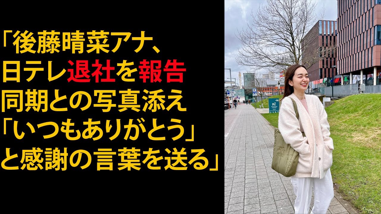 「後藤晴菜アナ、日テレ退社 を報告同期との写真添え「いつもありがとう」と感謝の言葉を送る」