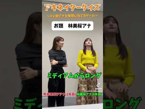 荒井理咲子 林美桜 アキネータークイズ