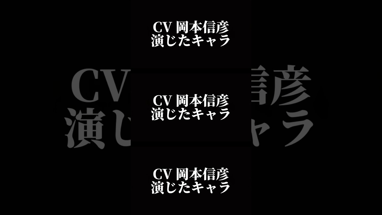 声優『岡本信彦』演じたキャラ16選#shorts #アニメ #声優 #アニメ声優 #岡本信彦 #キャラ紹介 #爆豪勝己 #西谷夕 #赤羽業