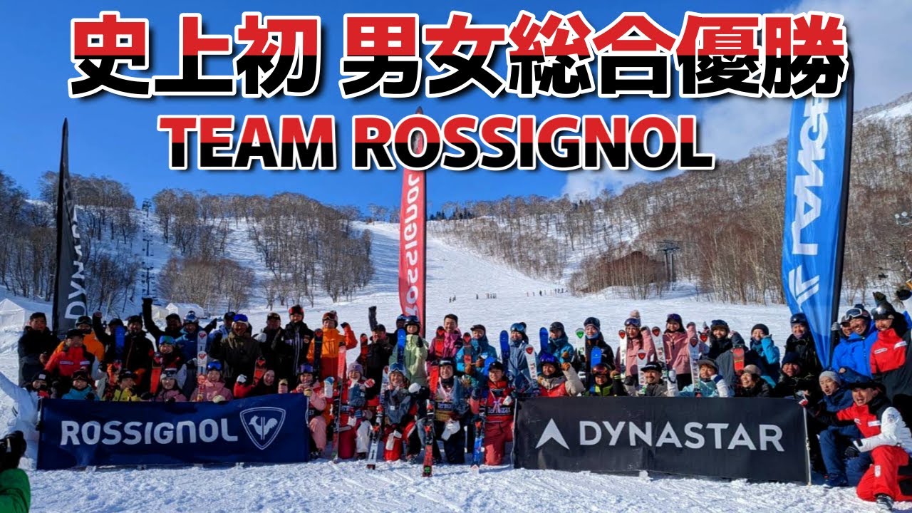 【全日本男女総合優勝】ロシニョールチームが史上初の快挙です！！#3