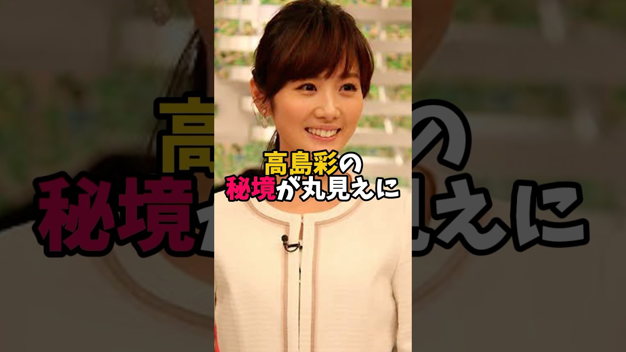 高島彩堪らん🥹　#高島彩
