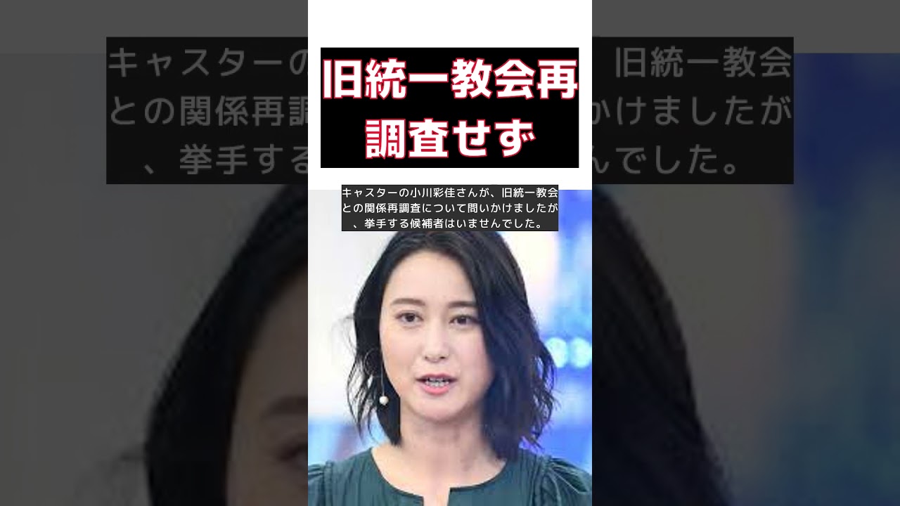 小川彩佳アナが苦言！自民総裁候補9人の旧統一教会関係再調査拒否に国民意識を問う #short #小川彩佳 #自民総裁候補 #旧統一教会 #再調査拒否 #国民意識