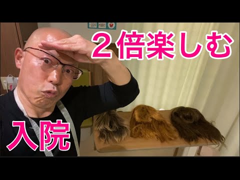 【柴犬飼い主54歳】入院を2倍楽しむ方法！