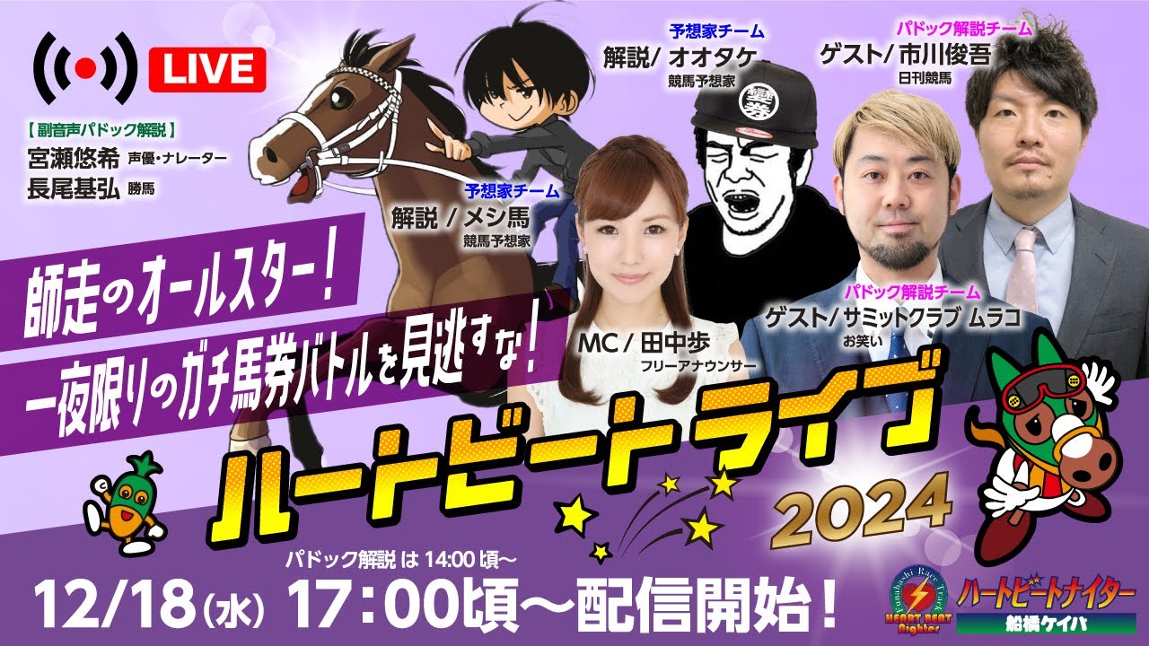 【船橋競馬】ハートビートライブ #168