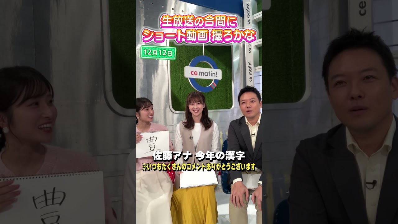 【佐藤アナ】今年を漢字1文字で表すと？ #アナウンサー #佐藤アナ #虎谷アナ #立田アナ #生放送 #すまたん #旅行 #漢字 #今年の漢字