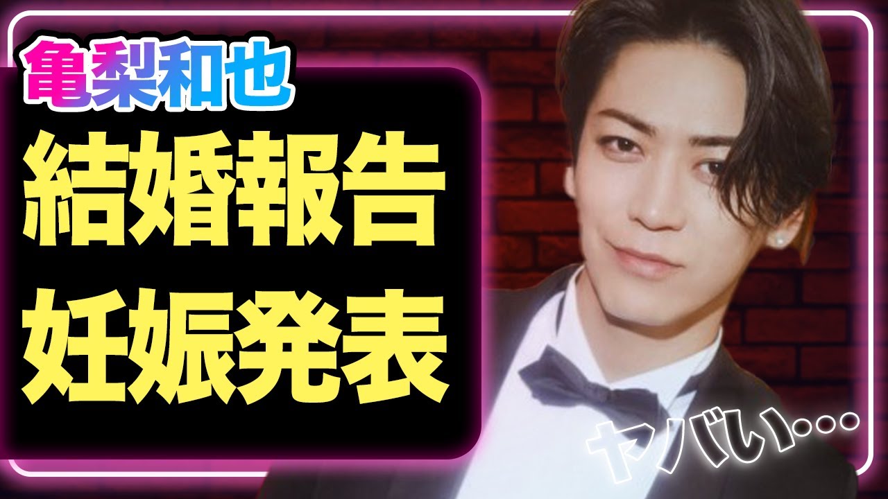 亀梨和也がついに電撃結婚へ！田中みなみが妊娠まで発表、来年●には出産をする真相に驚きを隠せない！【KAT-TUN】【芸能】
