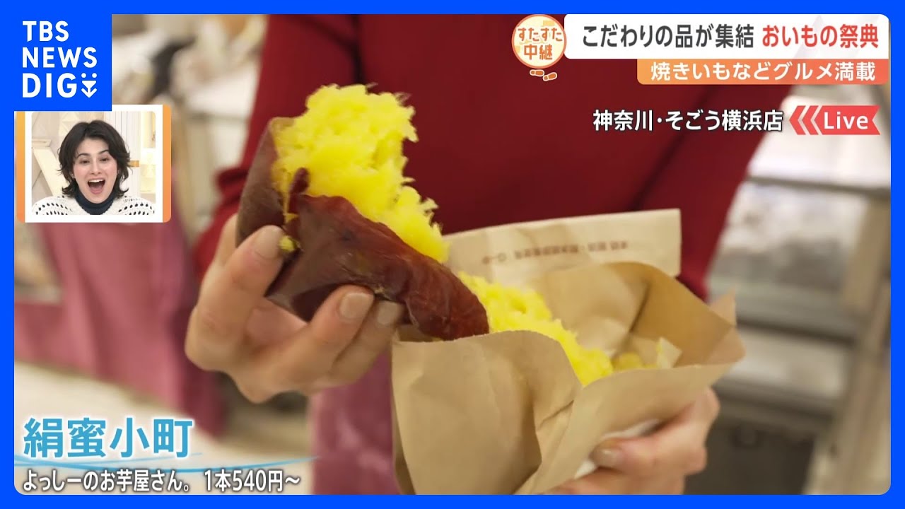 しっとりアツアツの「焼きいも」に豪華な「パフェ」も！全国からこだわりの“おいもグルメ”勢揃いの「芋博」【すたすた中継】｜TBS NEWS DIG