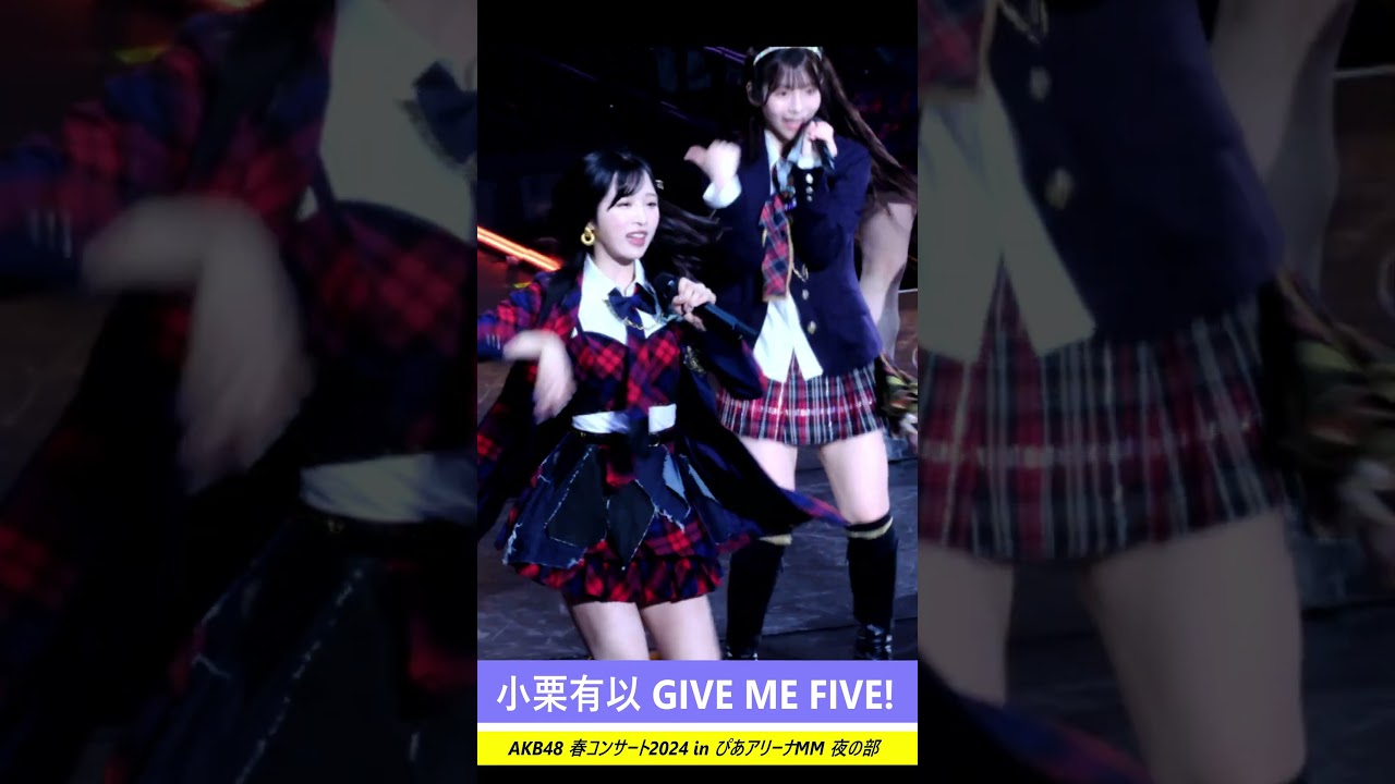 #小栗有以 #akb48 GIVE ME FIVE!  #AKB48春コン ＃AKB #なんてったってアイドル #ゆいゆい　#アイドル　#コンサート　#ライブ　＃LIVE　#shorts #横浜