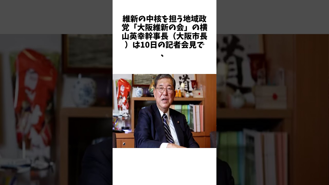 石破首相は「防衛オタクの外交音痴」　維新、衆院選で「変節」追及　政治改革を主要争点にに関する驚きの雑学 #エンタメ #Shorts