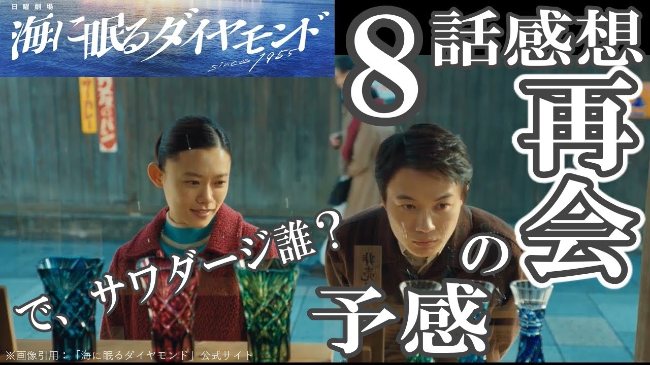 ドラマ感想【海に眠るダイヤモンド】８話／再会の予感／で、サワダージ誰？／神木隆之介／宮本信子／斎藤工／杉咲花／土屋太鳳／池田エライザ